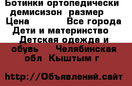 Ботинки ортопедически , демисизон, размер 28 › Цена ­ 2 000 - Все города Дети и материнство » Детская одежда и обувь   . Челябинская обл.,Кыштым г.